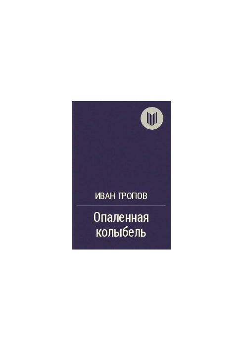 Опаленная колыбель