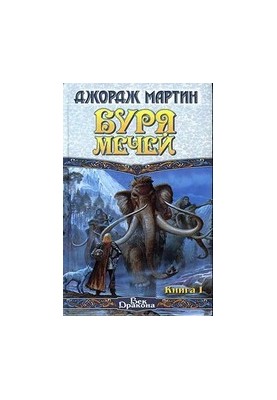 Буря мечей. Книга 1