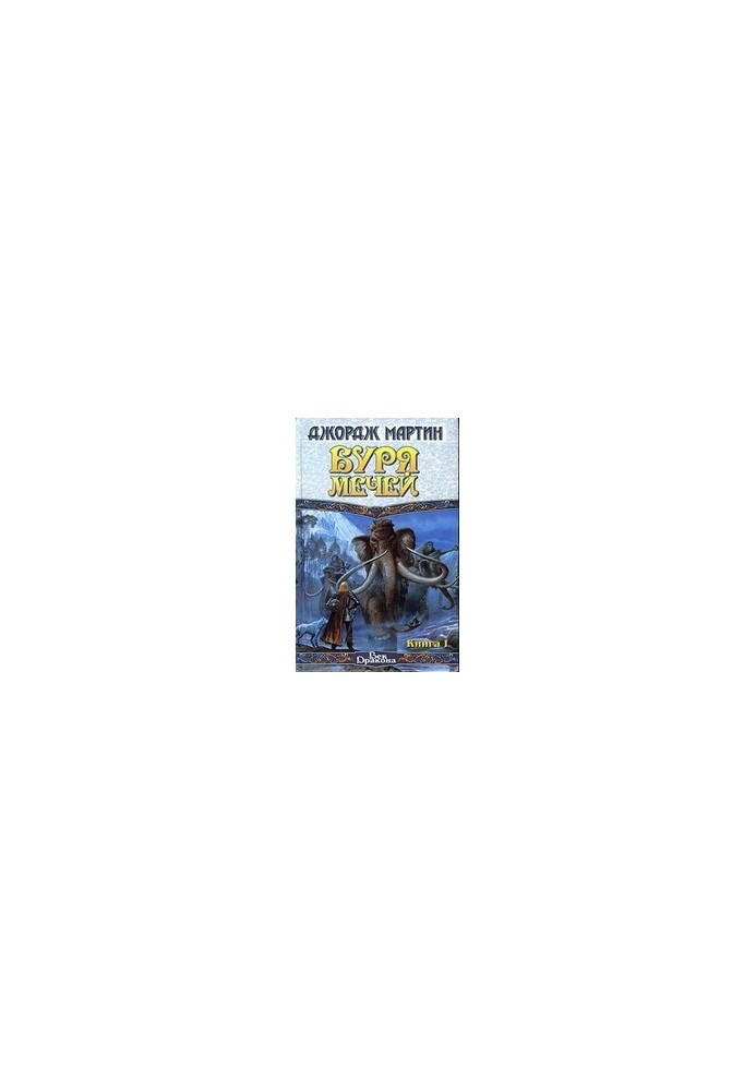 Буря мечей. Книга 1