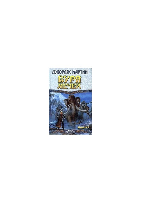 Буря мечей. Книга 1