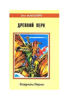 Древний Перн. Романы из цикла «Всадники Перна»
