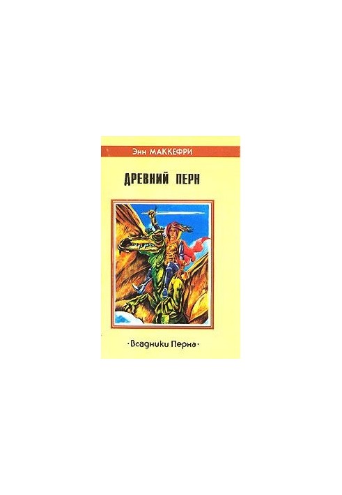 Древний Перн. Романы из цикла «Всадники Перна»