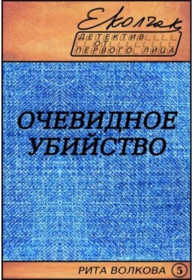 The obvious murder (Rita Volkova - 5)