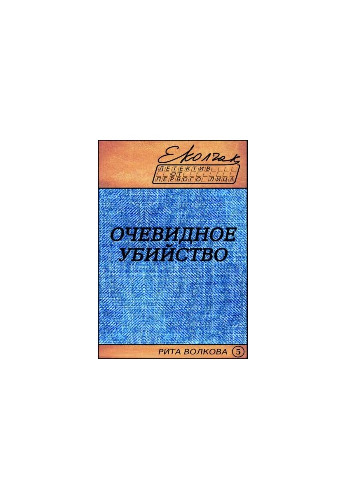 The obvious murder (Rita Volkova - 5)