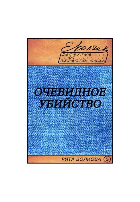The obvious murder (Rita Volkova - 5)