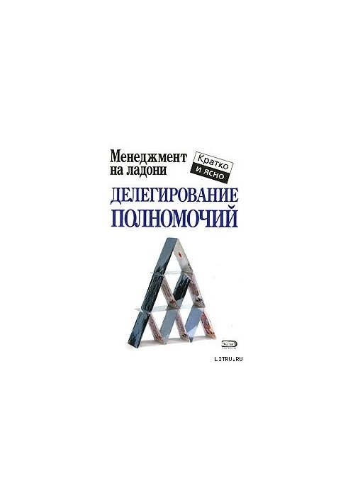 Делегирование полномочий
