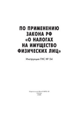 Инструкция ГНС N 54. Инструкция по применению Закона РФ "О налогах на имущество физических лиц". - (Серия "Налоги и сборы")
