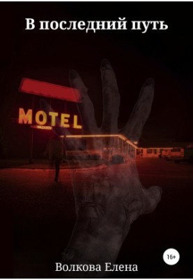 On the last road