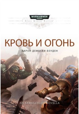 Кров і вогонь