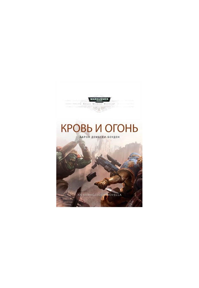 Кров і вогонь
