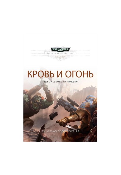 Кров і вогонь