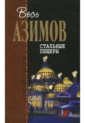 Стальные пещеры (сборник)