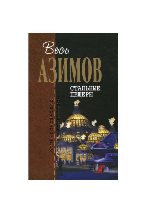 Стальные пещеры (сборник)