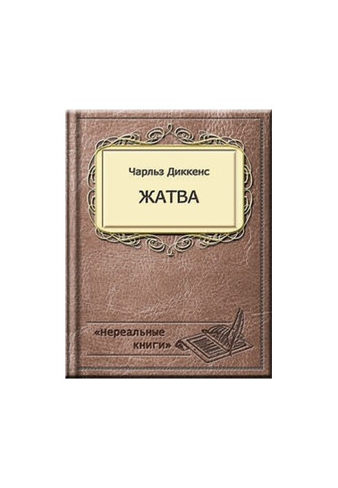 Жнива