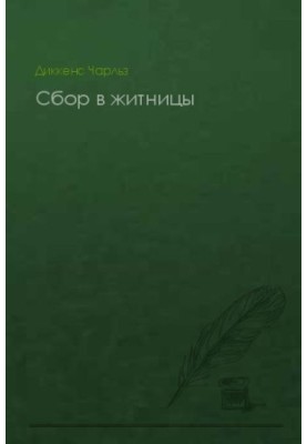 Збір у коморі