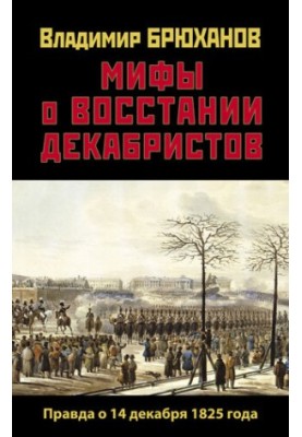 Myths about the Decembrist uprising: The truth about December 14, 1825