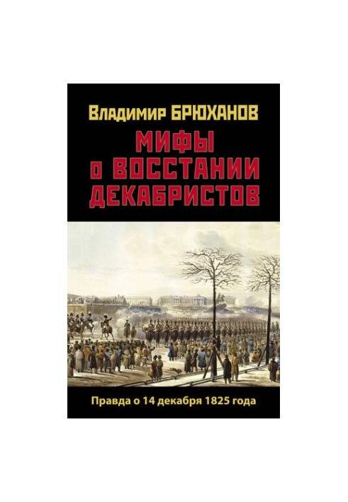 Myths about the Decembrist uprising: The truth about December 14, 1825