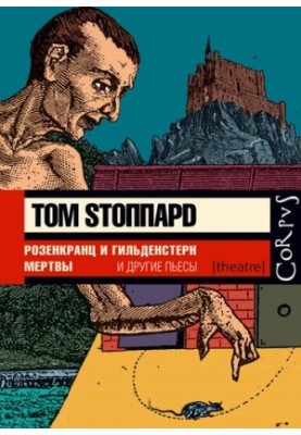 Розенкранц и Гильденстерн мертвы