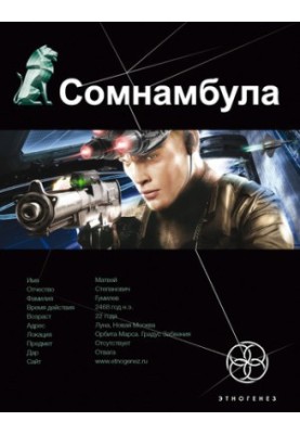 Сомнамбула. Звезда по имени Солнце