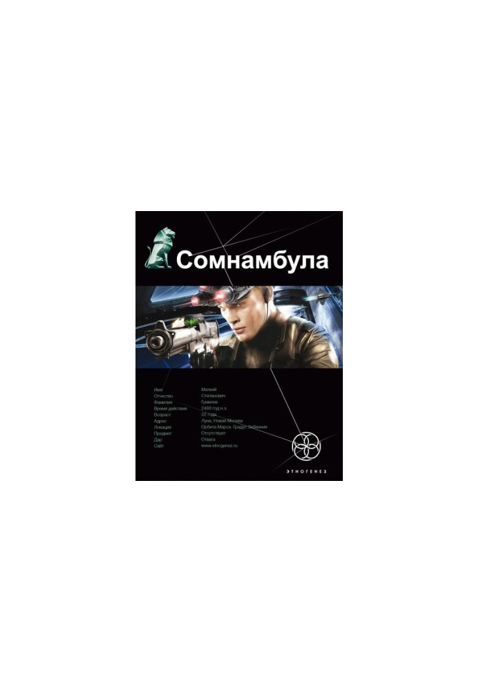 Сомнамбула. Звезда по имени Солнце