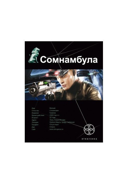 Сомнамбула. Звезда по имени Солнце