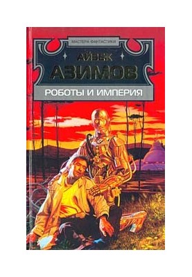 Роботы и империя