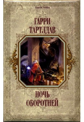 Ніч перевертнів. Принц Півночі