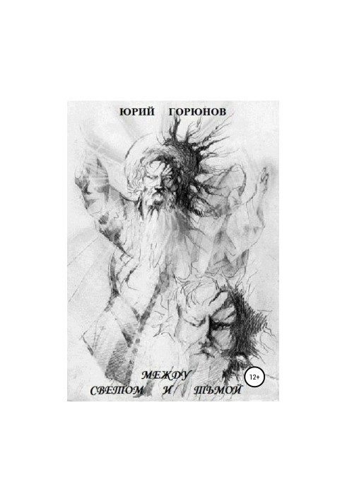 Між світлом і темрявою