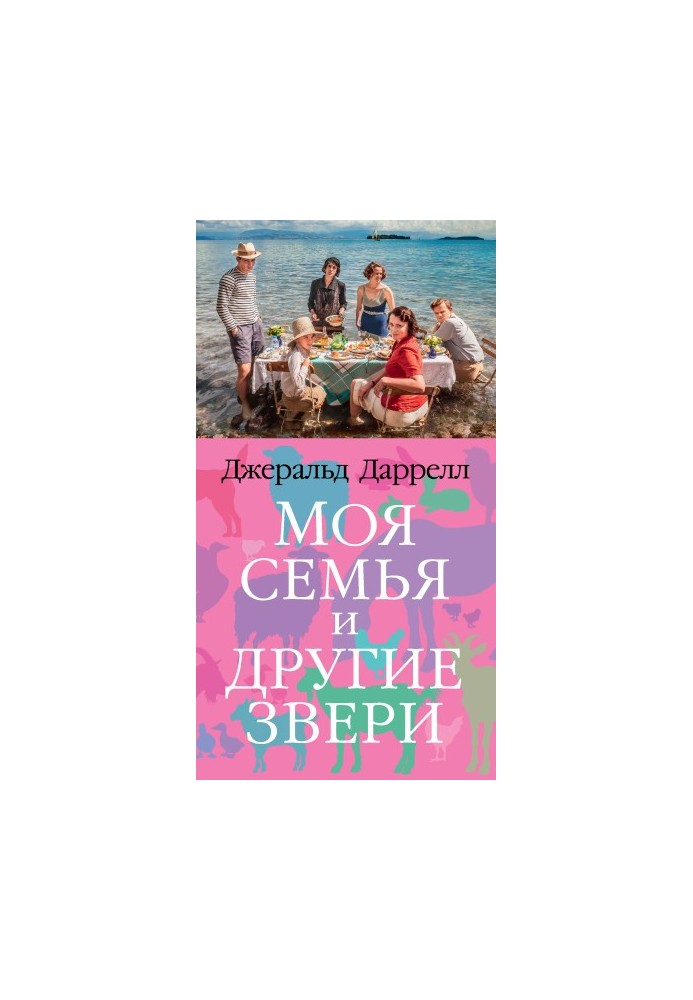 My family and other animals