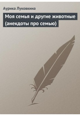Моя родина та інші тварини (анекдоти про родину)