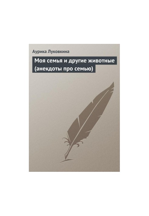 Моя родина та інші тварини (анекдоти про родину)