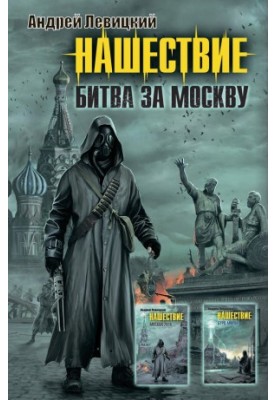 Invasion. Battle for Moscow (compilation)
