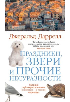 Свята, звірі та інші курйози