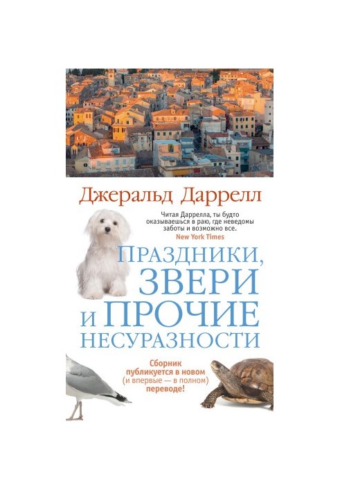 Свята, звірі та інші курйози