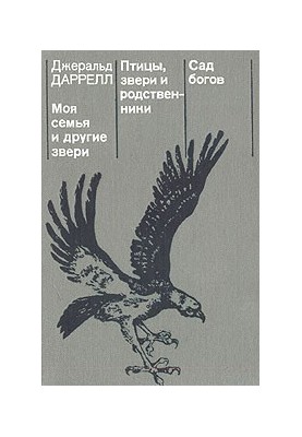 Птицы, звери и родственники