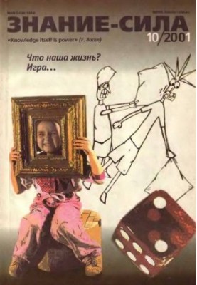 Знание-сила, 2001 №10 (892)