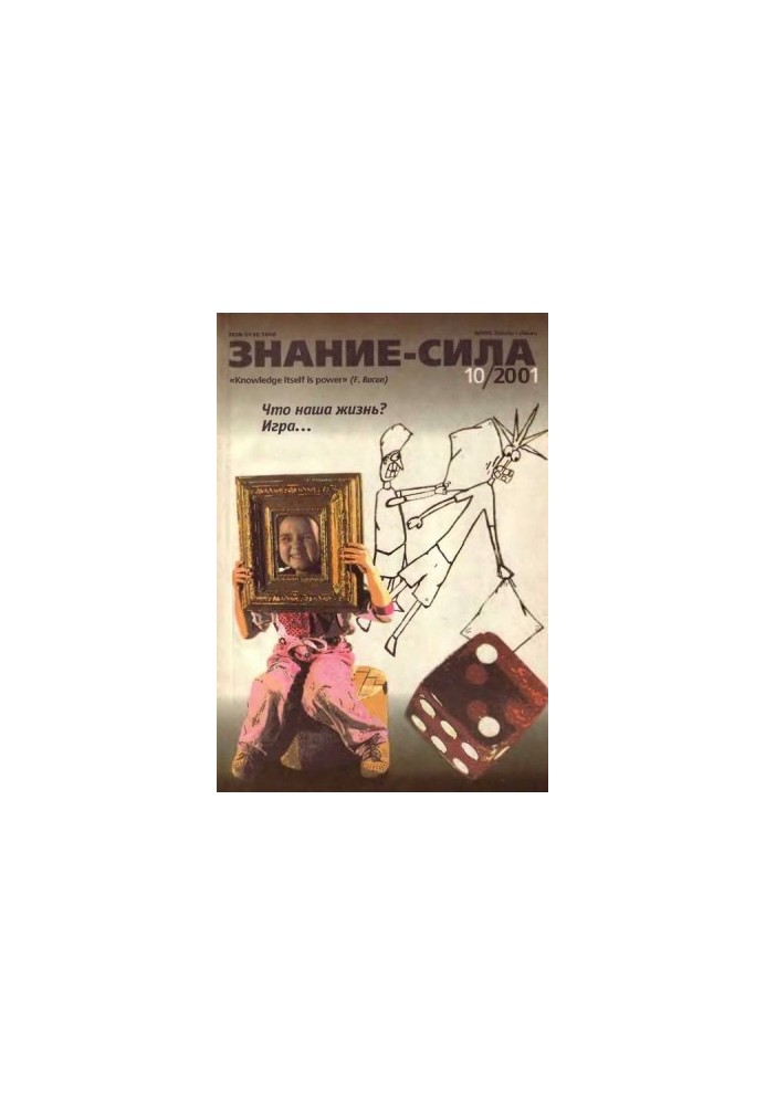 Знание-сила, 2001 №10 (892)