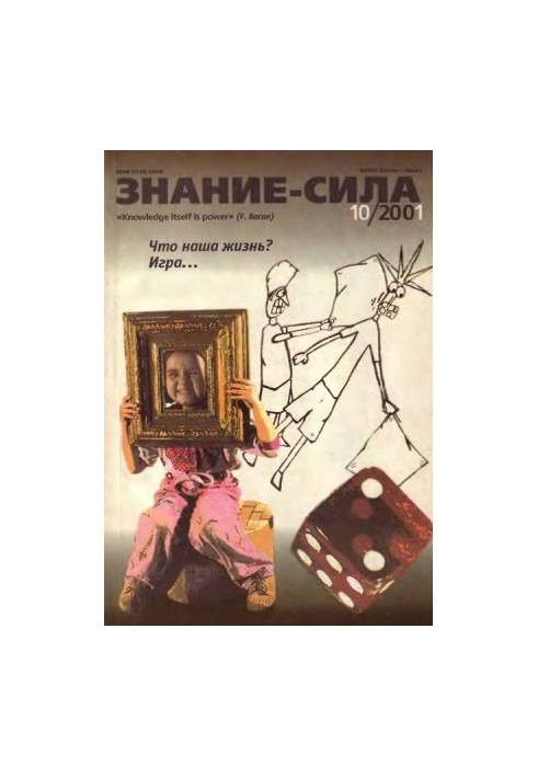 Знание-сила, 2001 №10 (892)