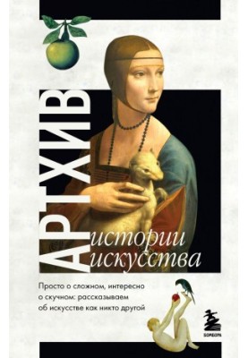 Артхив. Истории искусства. Просто о сложном, интересно о скучном. Рассказываем об искусстве, как никто другой
