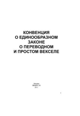 Convention on a Uniform Law on Bills of Exchange and Promissory Notes