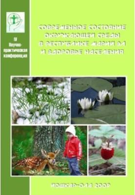 The current state of the environment in the Republic of Mari El and public health.