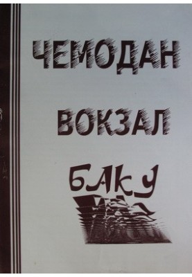 ЧЕМОДАН − ВОКЗАЛ − БАКУ