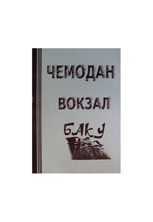 ЧЕМОДАН − ВОКЗАЛ − БАКУ