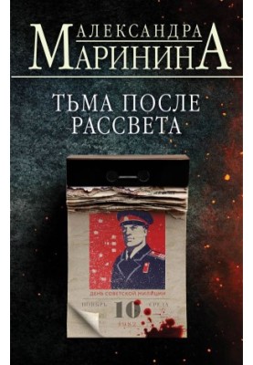 Тьма после рассвета