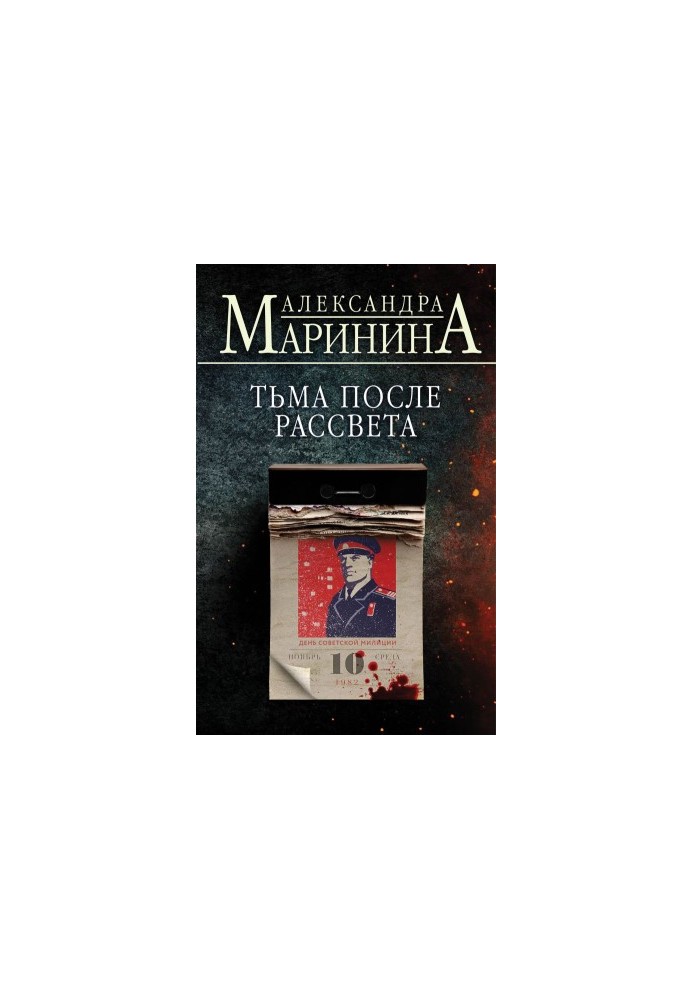 Тьма после рассвета