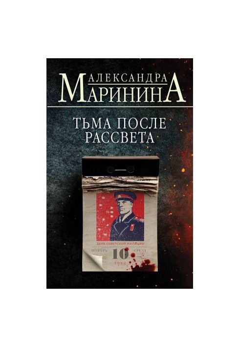Тьма после рассвета