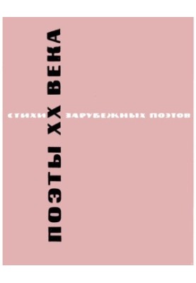 Poets of the twentieth century : Poems of foreign poets translated by Mikhail Zenkevich