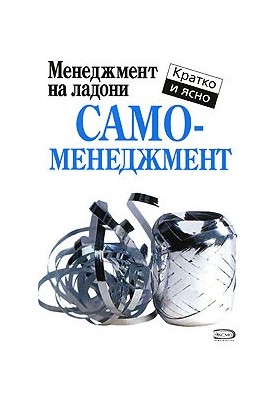 Самоменеджмент