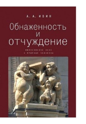 Nudity and alienation philosophical essay on human nature [Electronic resource]
