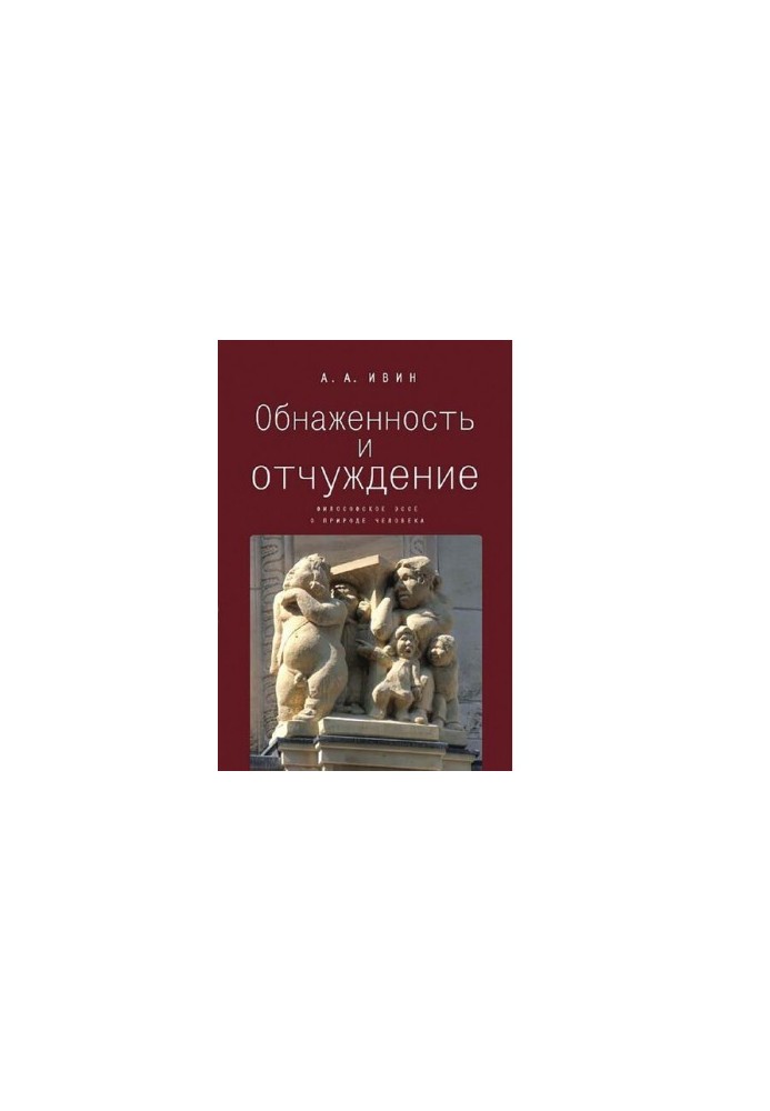 Nudity and alienation philosophical essay on human nature [Electronic resource]